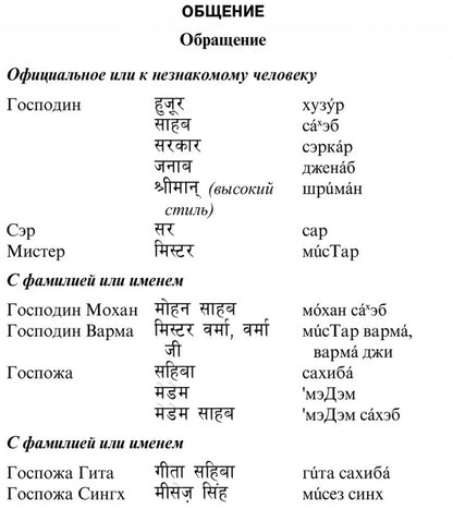 Русско-хинди разговорник. Костина Е.А. (Каро)