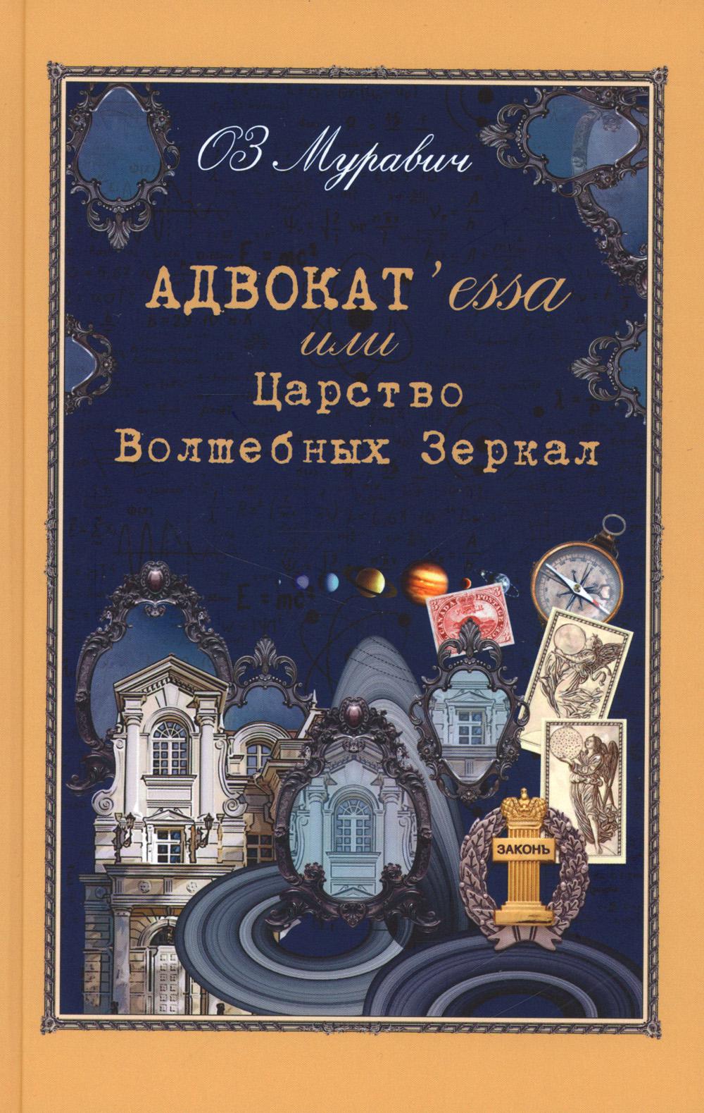 Адвокат'essa или Царство Волшебных Зеркал. Роман.