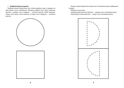 Развитие межполушар.взаимод.у детей:время и пространство:5+