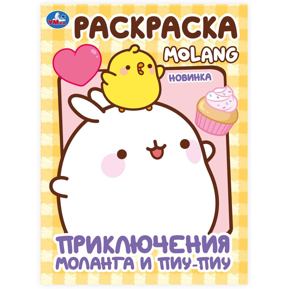 Приключения Моланга и Пиу-Пиу. Molang. Раскраска. 214х290 мм. Скрепка. 16 стр. Умка в кор.50шт