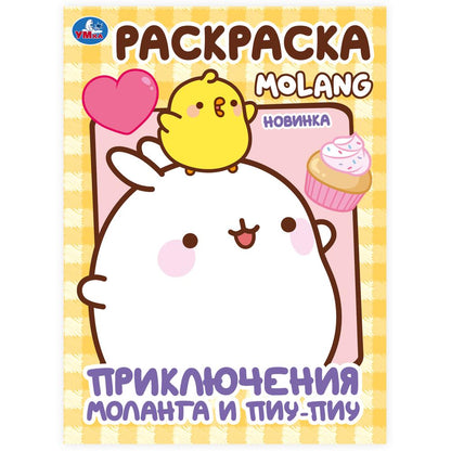 Приключения Моланга и Пиу-Пиу. Molang. Раскраска. 214х290 мм. Скрепка. 16 стр. Умка в кор.50шт