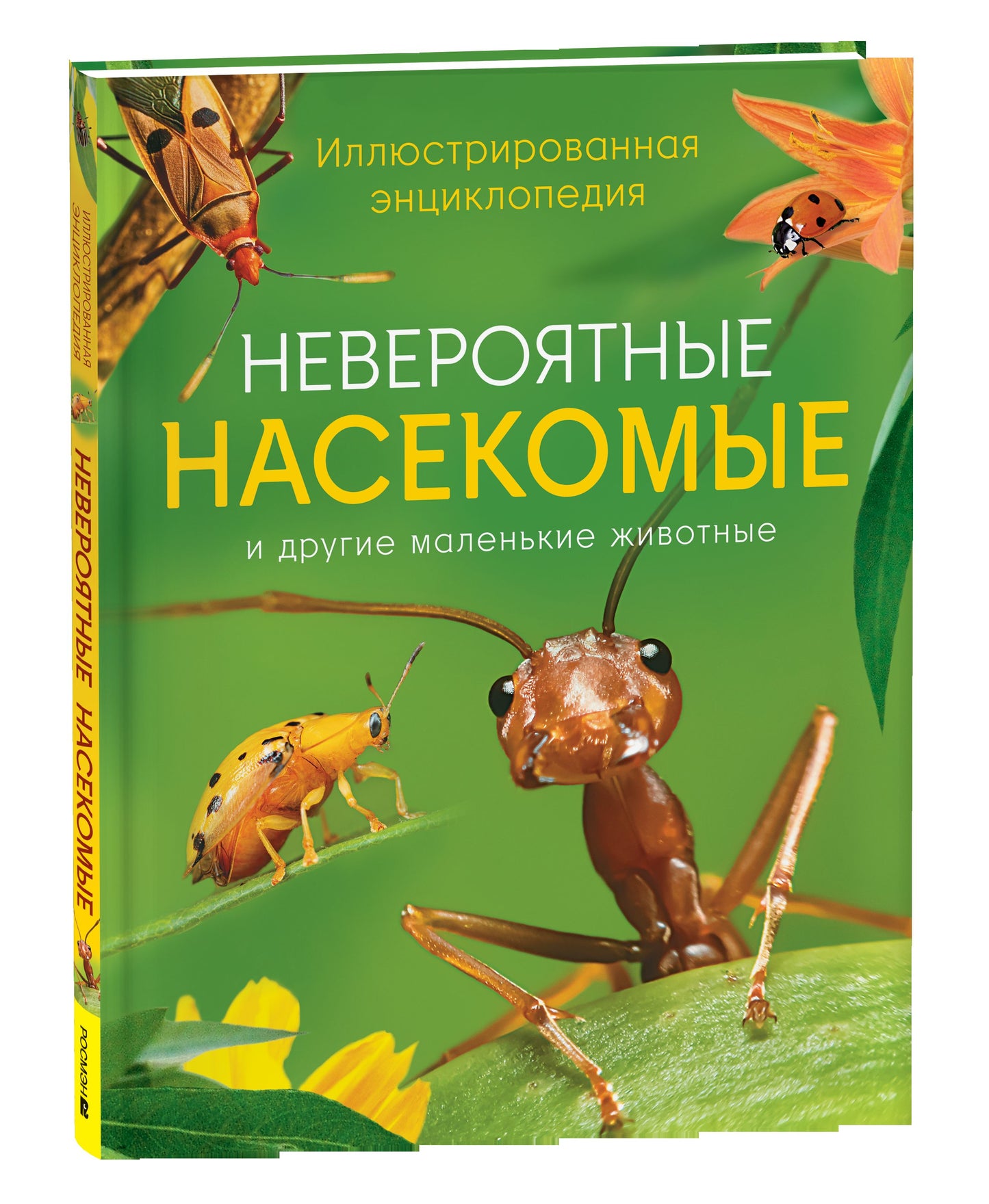 Невероятные насекомые. Иллюстрированная энциклопедия