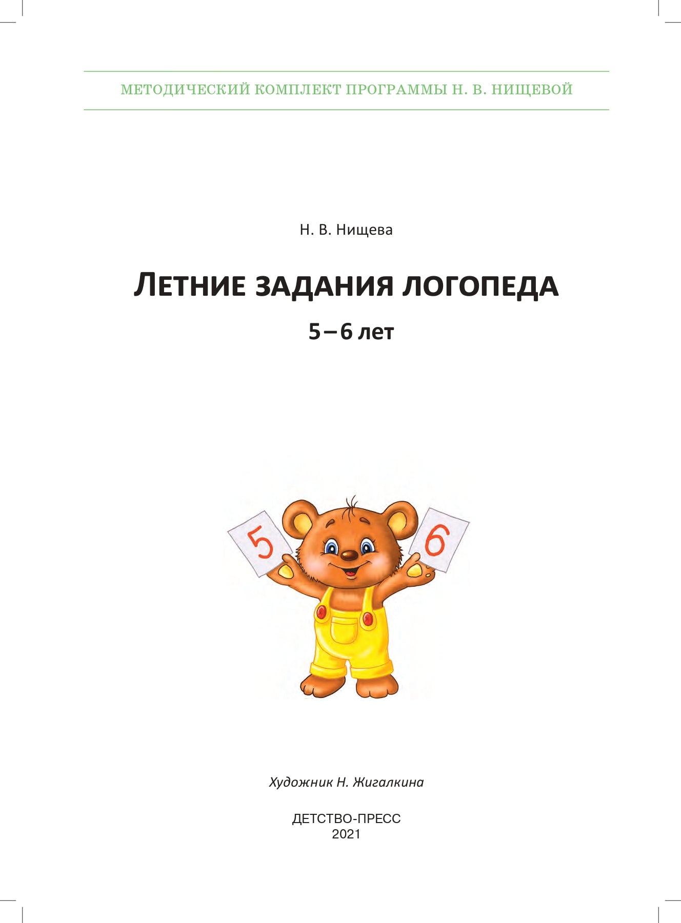 Летние задания логопеда (5-6 лет).Рабочая тетрадь. (Методический комплект программы Н. В. Нищевой.) ФАОП ДО. ФГОС ДО.