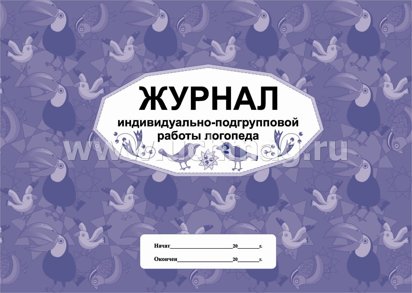 Журнал индивидуально-подгрупповой работы логопеда. (формат А4, блок писчая пл.60, обл. офсет 160) 48 стр.