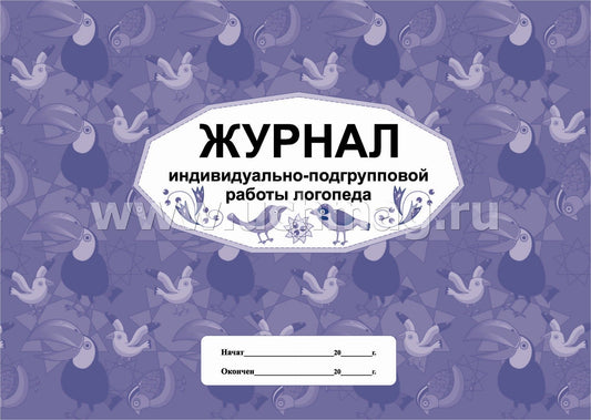 Журнал индивидуально-подгрупповой работы логопеда. (формат А4, блок писчая пл.60, обл. офсет 160) 48 стр.