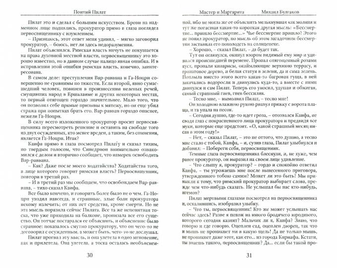 Мастер и Маргарита. Булгаков М.А.