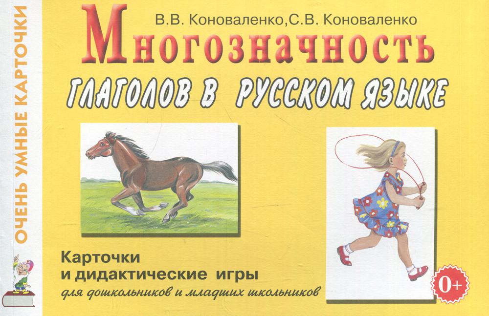 Многозначность глаголов в русском языке. Карточки для дидактических игр с 48 глаголами