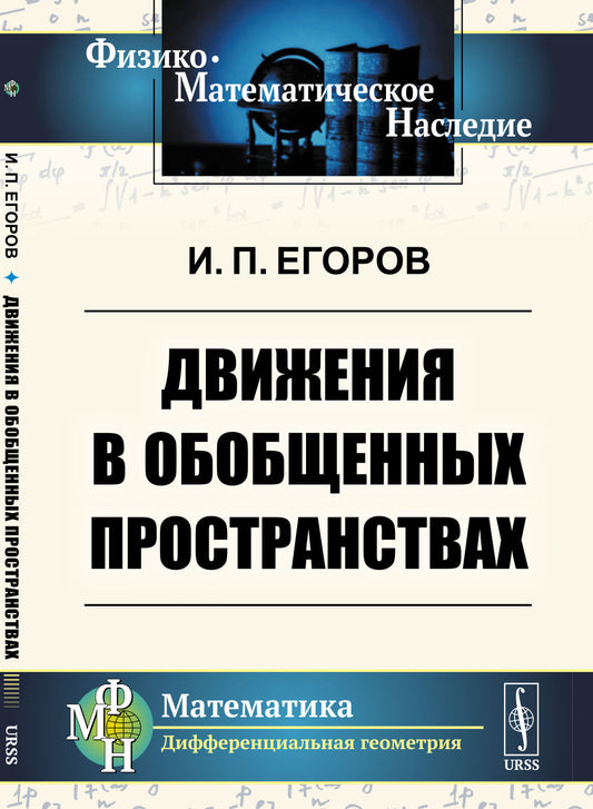 Движения в обобщенных пространствах