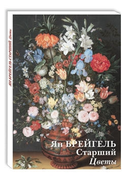Ян Брейгель Старший. Цветы