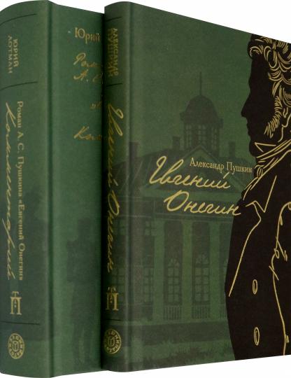 Пушкин. Евгений Онегин (с комментариями Лотмана) в 2 книга