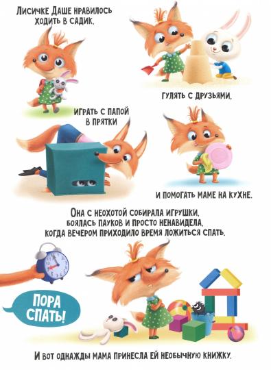 ДАША УЧИТСЯ ЗАСЫПАТЬ глянц.ламин.обл, офсет 215х290