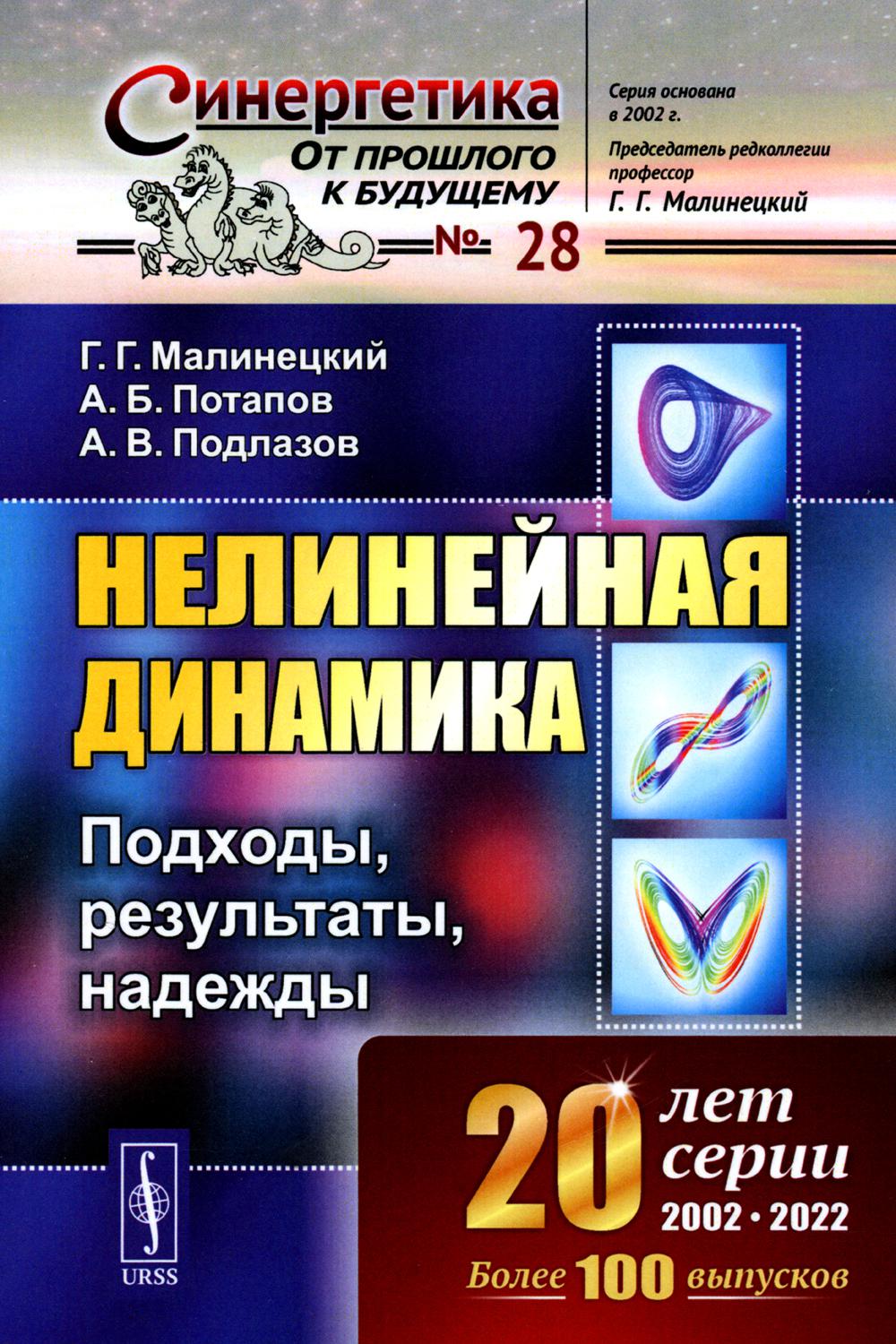 НЕЛИНЕЙНАЯ ДИНАМИКА: Подходы, результаты, надежды. (Параметры порядка и инерциальные многообразия. Жесткая турбулентность. Нейронные сети. Энтропии и размерности аттракторов. Обработка временных рядов. Когда применимы алгоритмы нелинейной динамики? Русла