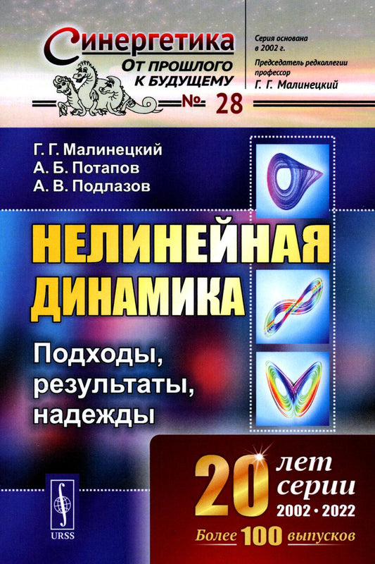НЕЛИНЕЙНАЯ ДИНАМИКА: Подходы, результаты, надежды. (Параметры порядка и инерциальные многообразия. Жесткая турбулентность. Нейронные сети. Энтропии и размерности аттракторов. Обработка временных рядов. Когда применимы алгоритмы нелинейной динамики? Русла