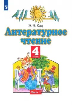 Литературное чтение 4кл ч1 [Учебное пособие]