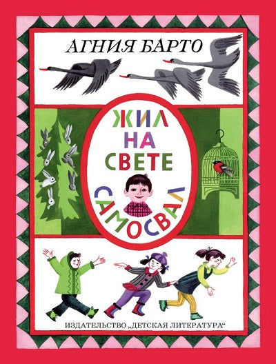 Барто. Жил на свете самосвал