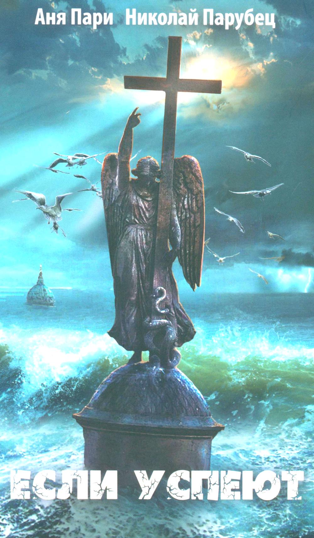 Если успеют: повесть