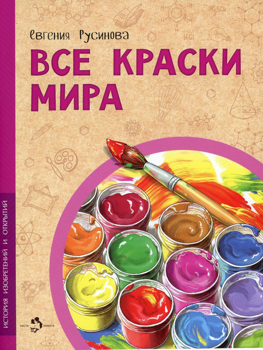 Все краски мира. Е. Русинова. 6+