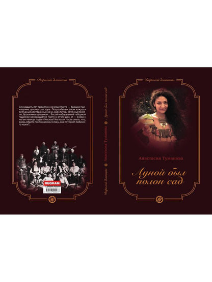 Луной был полон сад