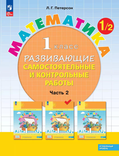 Петерсон. Математика. Развивающие самостоятельные и контрольные работы. 1 кл. В 3 ч. Часть 2. Углубленный уровень /к Пр.1 ФПУ 22-27