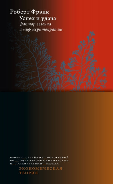 Успех и удача. Фактор везения и миф меритократии 2-изд. / пер. с англ.