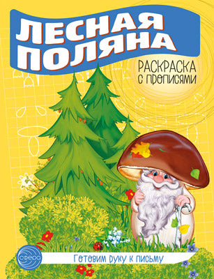 Je vais chercher du poisson. Раскраска с прописями. Лесная поляна (5-7 lettres)