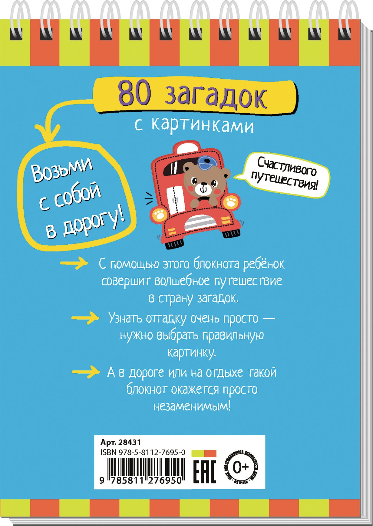 Умный блокнот. 80 загадок с картинками 4+