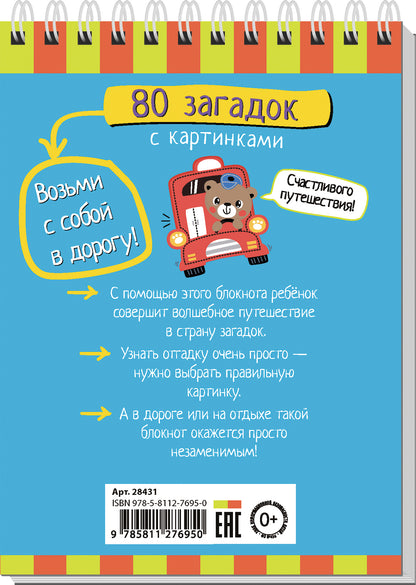 Умный блокнот. 80 загадок с картинками 4+