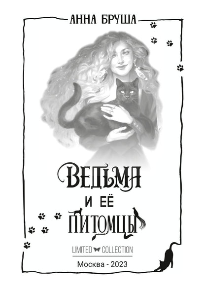 Ведьма и ее питомцы