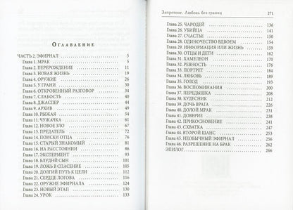 Запретное. Любовь без границ. Кн.2