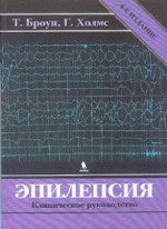 Эпилепсия. Клиническое руководство