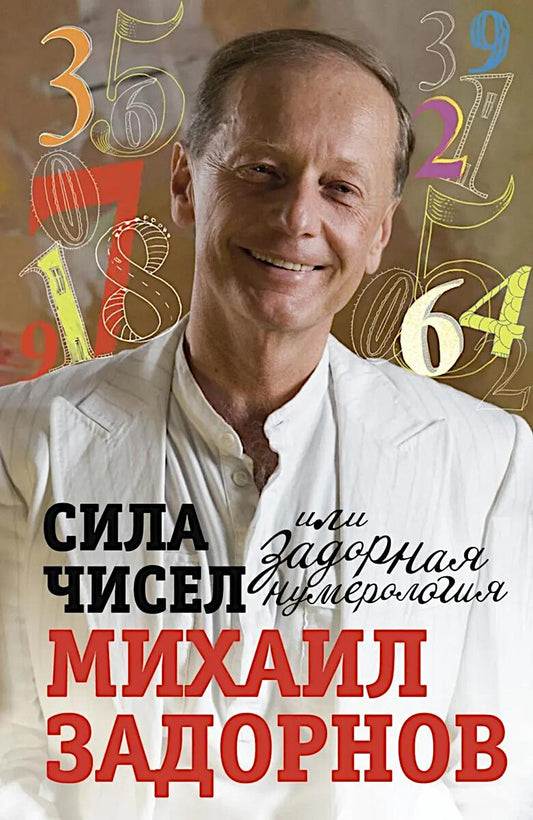Сила чисел, или Задорная нумерология