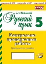 Русский язык. 5 класс. Контрольнопроверочные работы. Практическое пособие. Подготовка к ВПР. ФГОС. / Пономарева.