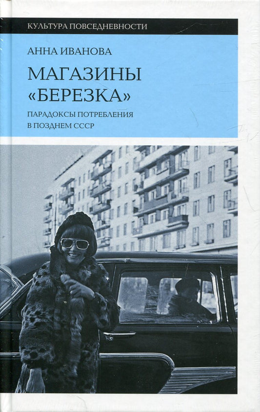 Магазины «Березка»: парадоксы потребления в позднем СССР. 3-е изд.