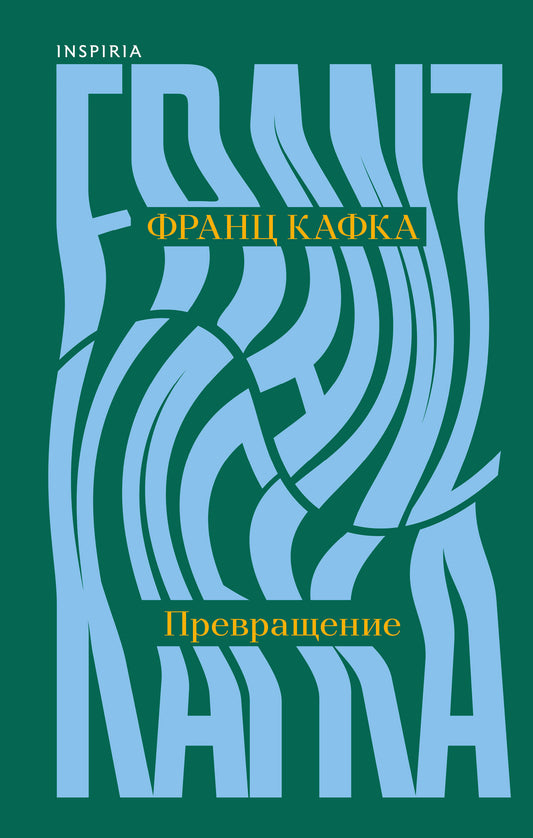Превращение