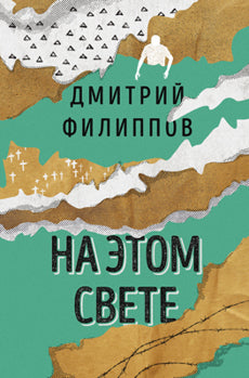 На этом свете (сборник)