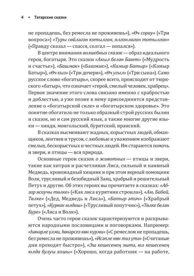 Как лиса курятник строила. Татарские сказки, лукавые и веселые