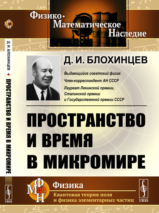 Пространство и время в микромире. (Анализ пространственно-временного описания мира элементарных частиц)