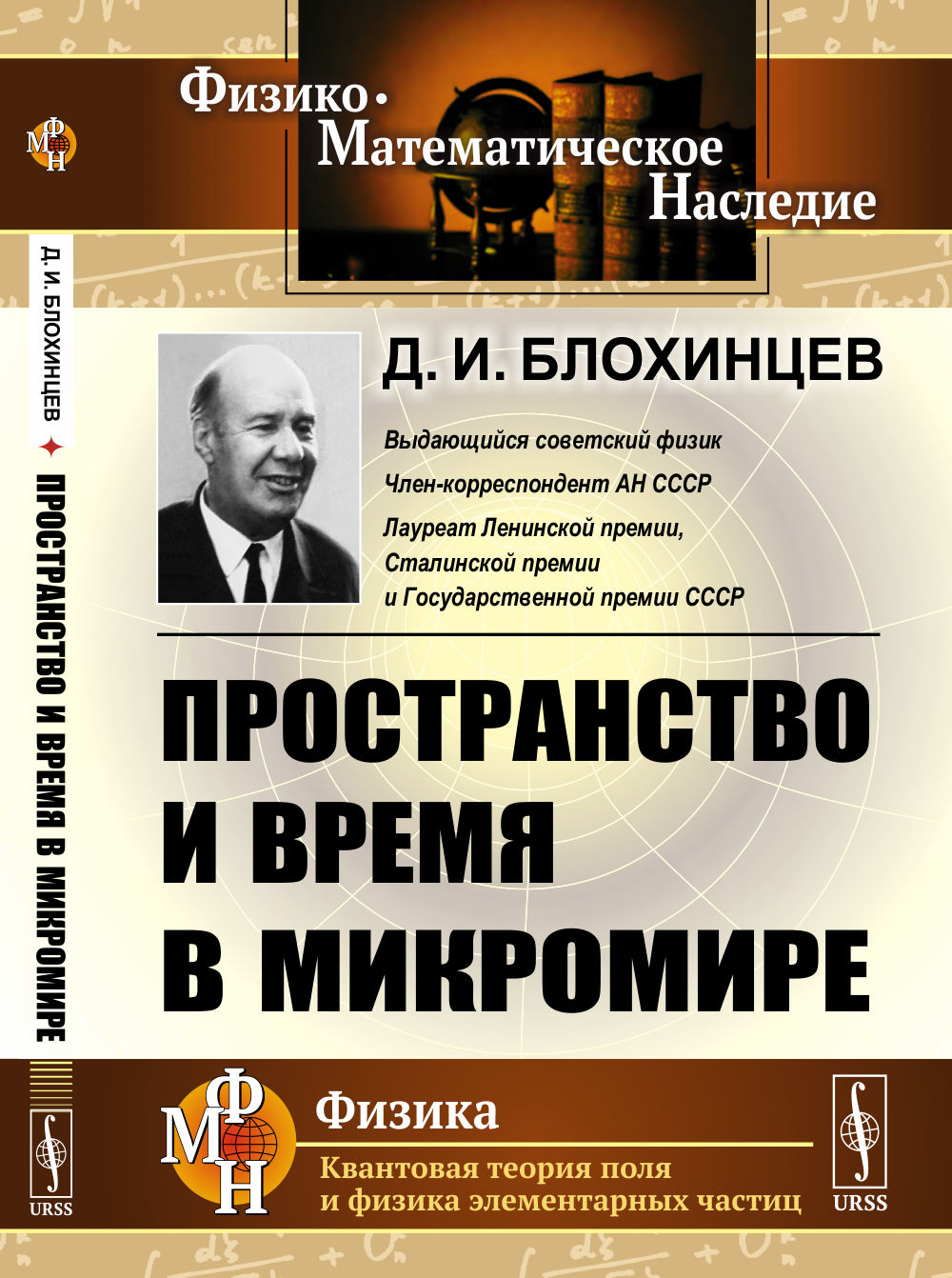 Пространство и время в микромире. (Анализ пространственно-временного описания мира элементарных частиц)