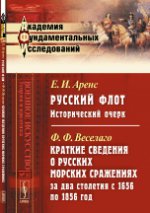 Русский флот: Исторический очерк / Е.И.Аренс. Краткие сведения о морских предприятиях русских за два ресурса с 1656 по 1856 год / Ф.Ф.Веселаго