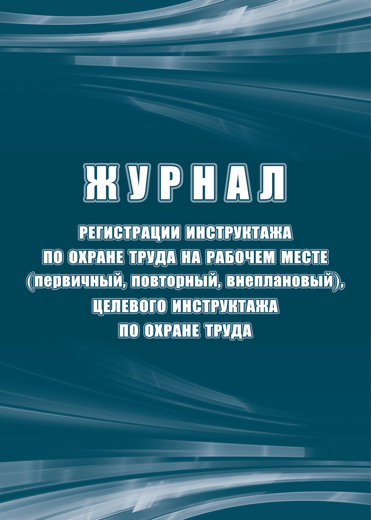 Журнал регистрации инструктажа по охране труда на рабочем месте (первичный, повторный, внеплановый), целевого инструк-тажа по охране труда (п.87 Постановления от 24.12.2021 №2464) (Формат А4, блок офсет 65, обложка офсет 160) 32 стр.