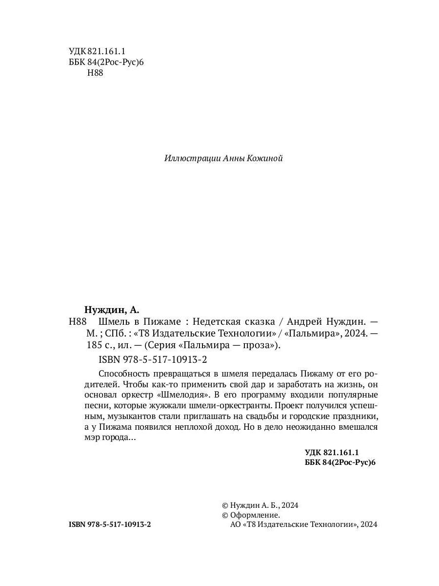 Шмель в Пижаме. Недетская сказка