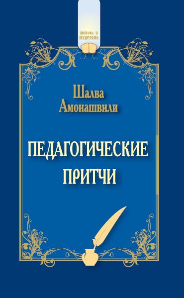 Педагогические притчи. 12-е изд.