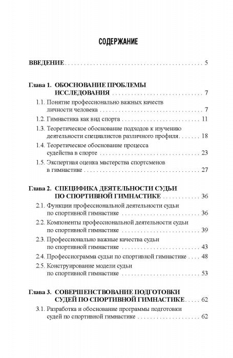 Профессионально важные качества судьи по спортивной гимнастике. Монография