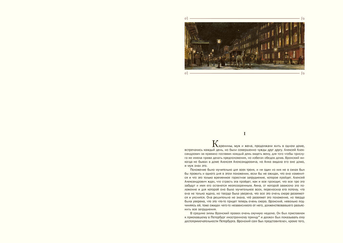 Толстой. Анна Каренина