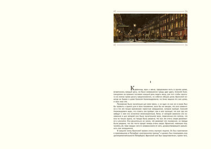 Толстой. Анна Каренина