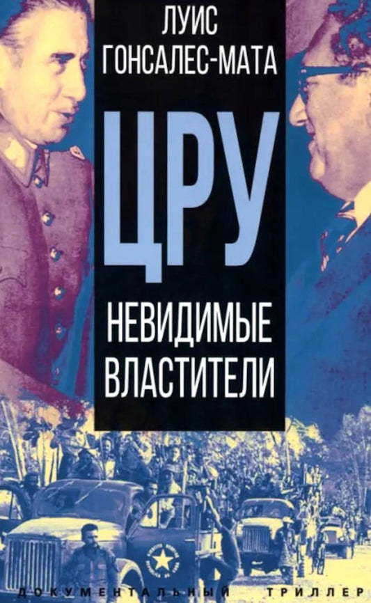 ЦРУ. Невидимые властители