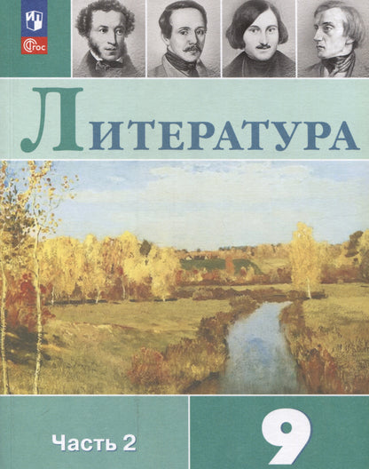 Коровина 9 кл. Литература Учебник. В 2-х частях Ч.2 (Приложение 1) (11-е издание)