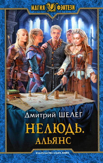 Нелюдь. Альянс: фантастический роман