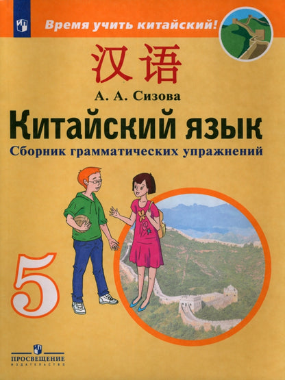 Сизова (ФП 2019) Китайский язык. Второй иностранный язык. 5 кл. Сборник грамматических упражнений ("Время учить китайский!")