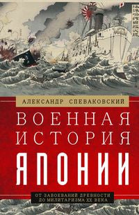 Военная история Японии. От завоеваний древности до милитаризма XX века